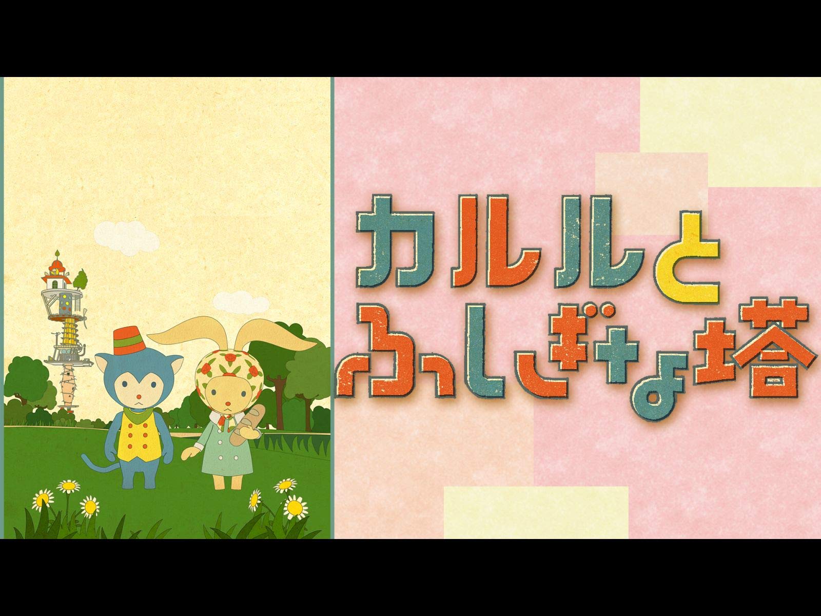 Amazon Co Jp カルルと不思議な塔 Dアニメストア を観る Prime Video