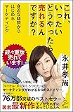 これ、いったいどうやったら売れるんですか? 身近な疑問からはじめるマーケティング (SB新書)