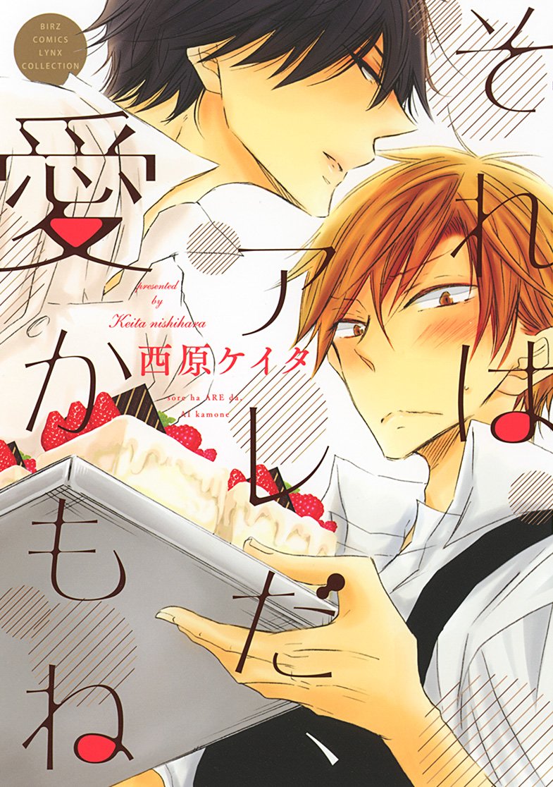 それはアレだ 愛かもね バーズコミックス リンクスコレクション 西原 ケイタ 本 通販 Amazon