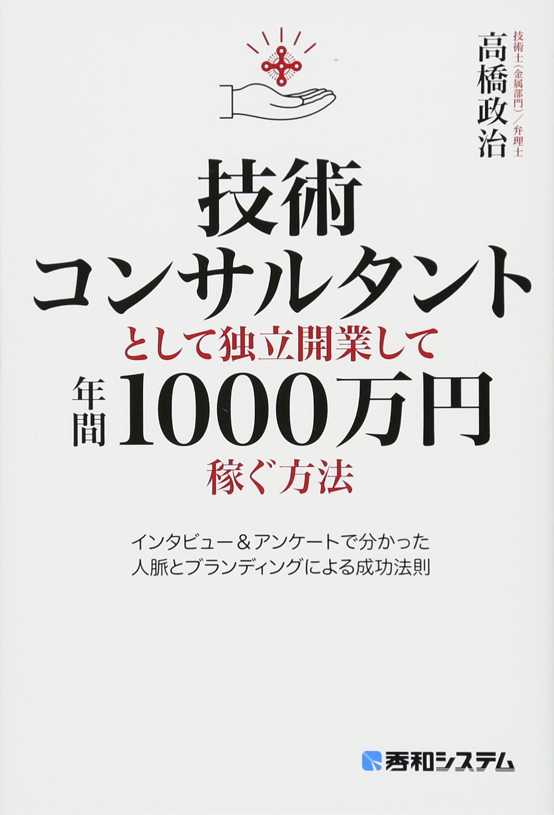 Amazon Fr 技術コンサルタントとして独立開業して年間1000万円稼ぐ方法 Livres