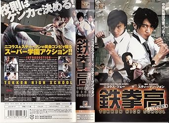 Amazon Co Jp 鉄拳高 同級生はケンカ王 Vhs チン シウトン トミー ウェイ ニコラス ツェー スティーヴン フォン ジョイ ヨン ビリー チョン バリー ウォン ディック トン ビデオ