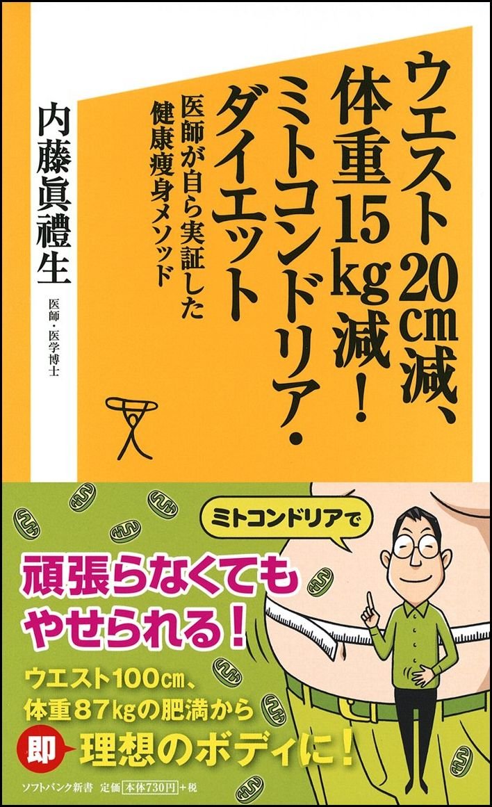 ウエスト 減 体重15 減 ミトコンドリア ダイエット 医師が自ら実証した健康痩身メソッド Sb新書 内藤 眞禮生 本 通販 Amazon