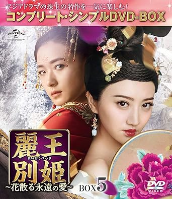 Amazon 麗王別姫 花散る永遠の愛 Box5 コンプリート シンプルdvd Box5 000円シリーズ 期間限定生産 Tvドラマ