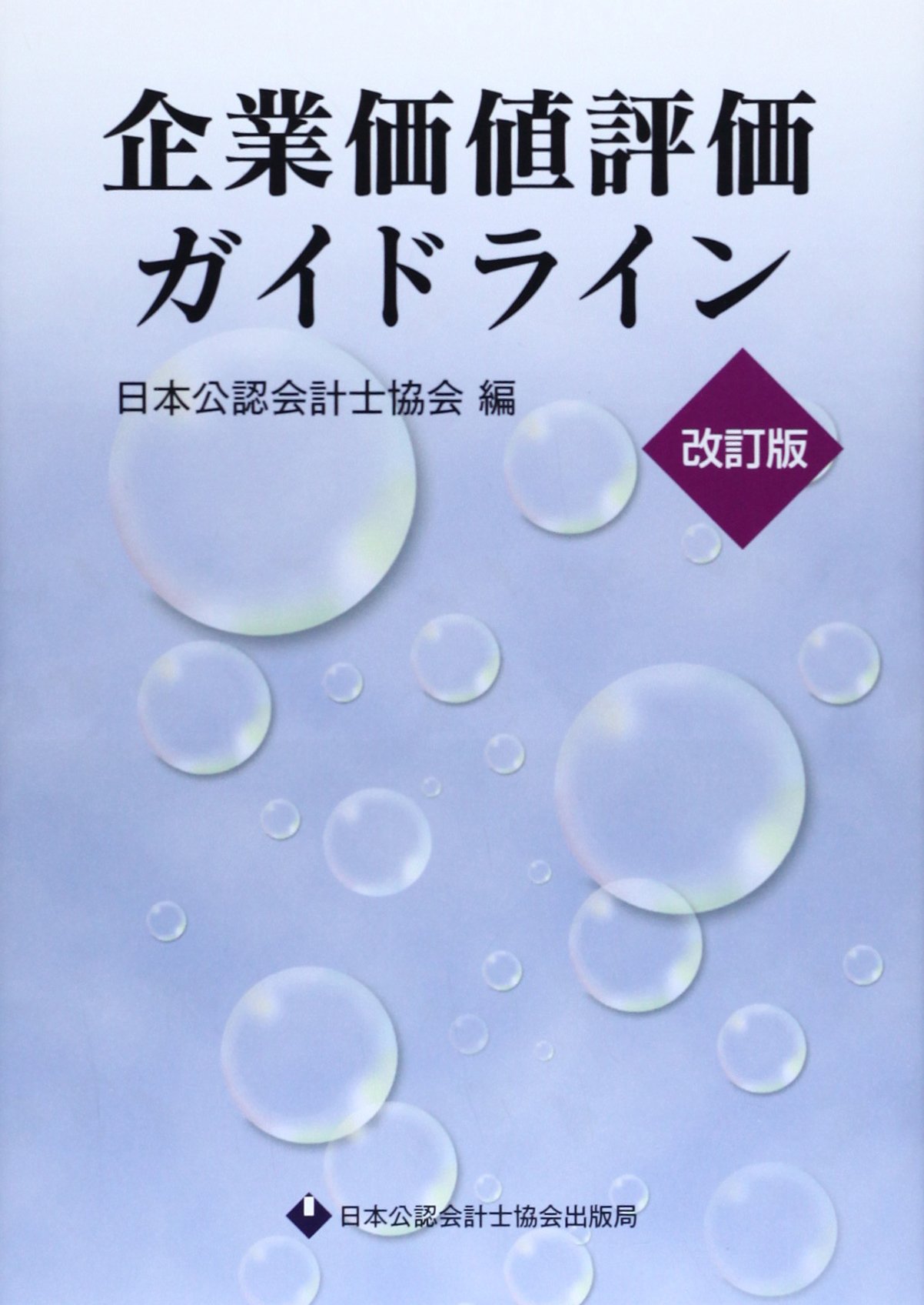 企業価値評価ガイドライン 日本公認会計士協会 本 通販 Amazon