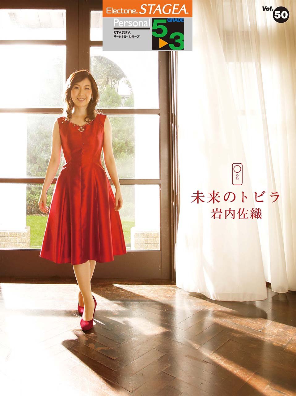 Stagea パーソナル 5 3級 Vol 50 岩内佐織 未来のトビラ Amazon Co Uk Books