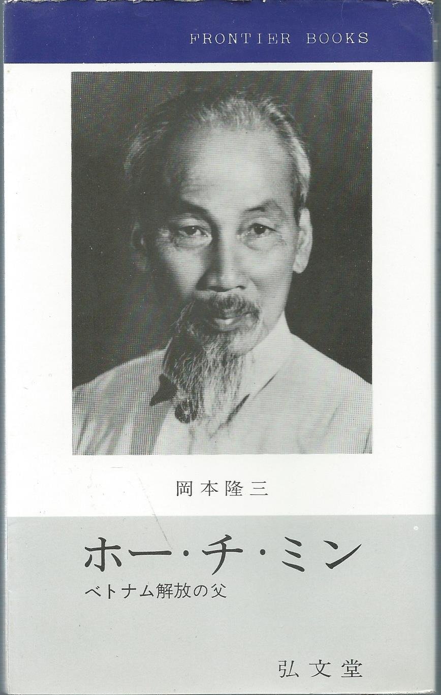 ホー チ ミン ベトナム解放の父 1966年 フロンティア ブックス 本 通販 Amazon
