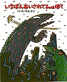 いちばんあいされてるのはぼく (絵本の時間)