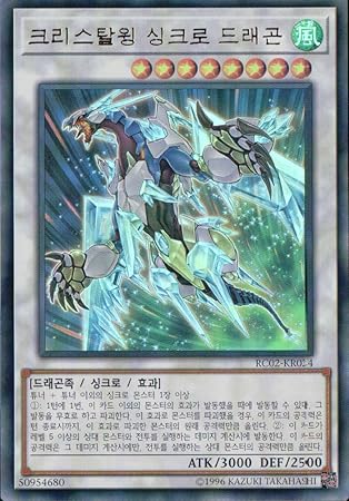 Amazon 韓国版 遊戯王 クリスタルウィング シンクロ ドラゴン
