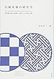 伝統産地の経営学 -- 陶磁器産地の協働の仕組みと企業家活動