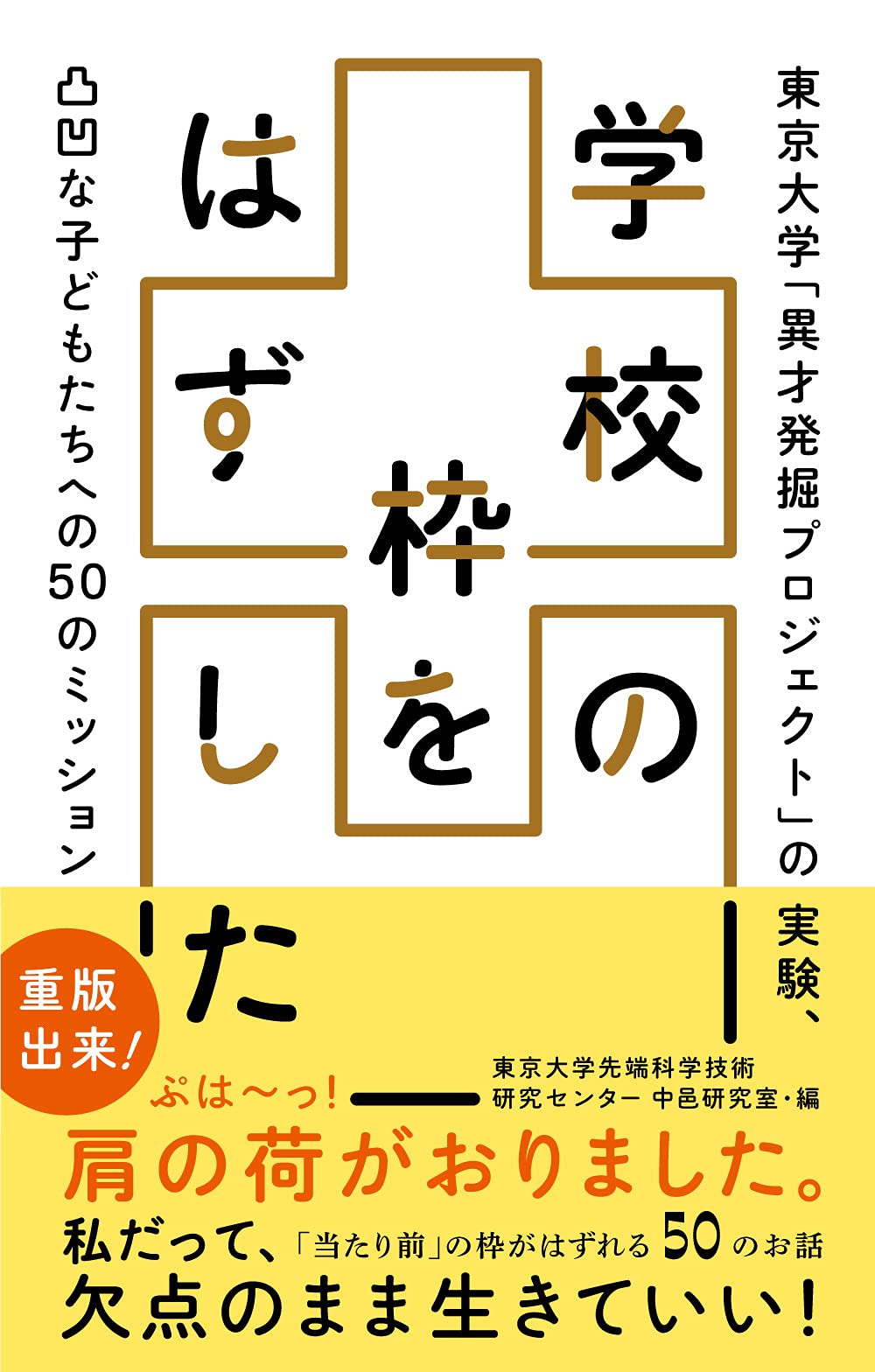 学校の枠をはずした 東京大学 異才発掘プロジェクト の実験 凸凹な子どもたちへの50のミッション 東京大学先端科学技術研究センター中邑研究室 本 通販 Amazon