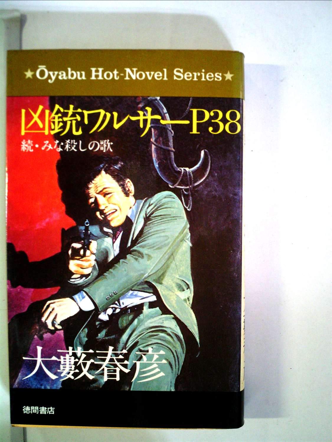 凶銃ワルサーp38 続 みな殺しの歌 1964年 本 通販 Amazon