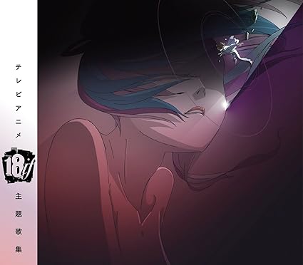 Amazon Tvアニメ 18if 主題歌集 アイナ ジ エンド Bish 青葉市子 奥井亜紀 月蝕會議 米良美一 杉崎佳世 Cv 田村奈央 ネネ Cv 水瀬いのり 美咲 Cv 新田恵海 リリィ Cv 名塚佳織 Cv 南波志帆 アニメ 音楽