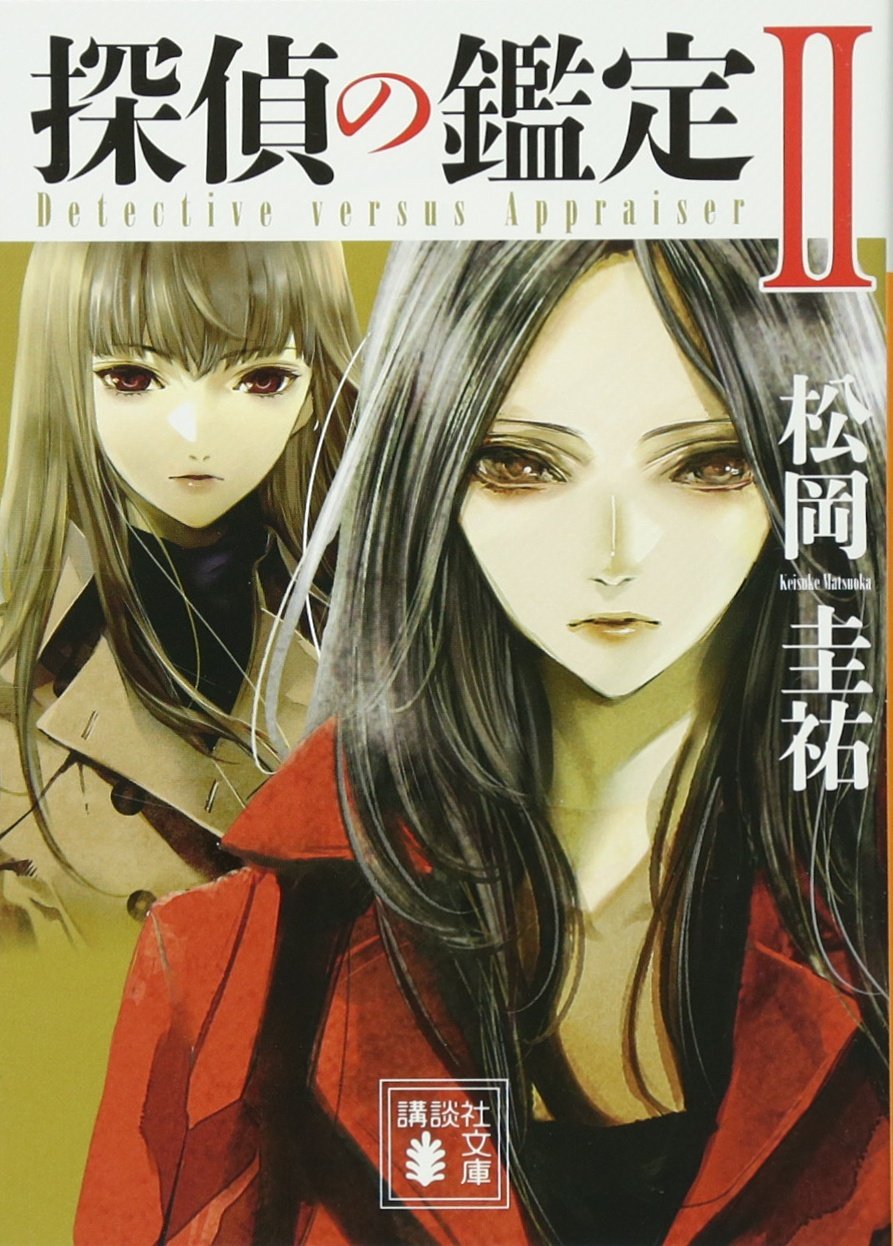 探偵の鑑定2 講談社文庫 松岡 圭祐 本 通販 Amazon