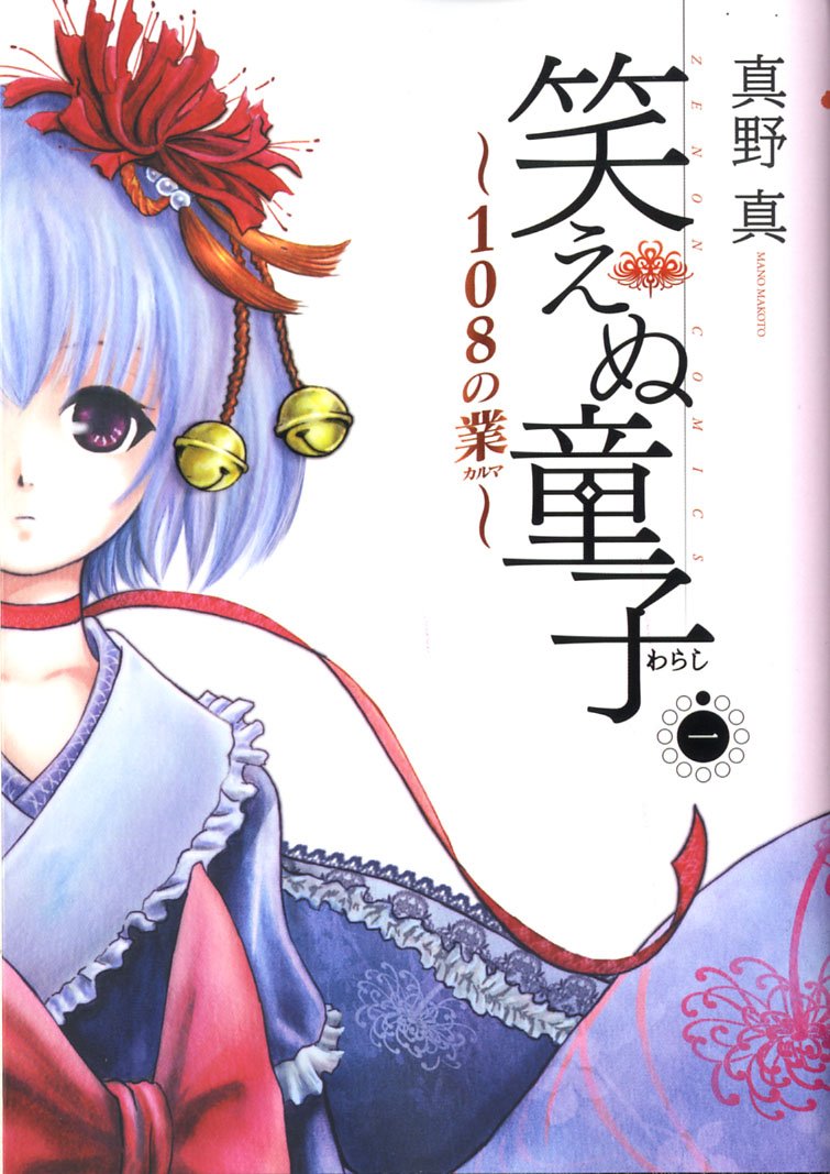 笑えぬ童子 108の業 1 ゼノンコミックス 真野 真 本 通販 Amazon