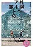 完全コンプリートガイド 札幌へアートの旅 札幌国際芸術祭2017公式ガイドブック (マガジンハウスムック)