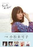 小松未可子フォトブック　ちょっとそこまで