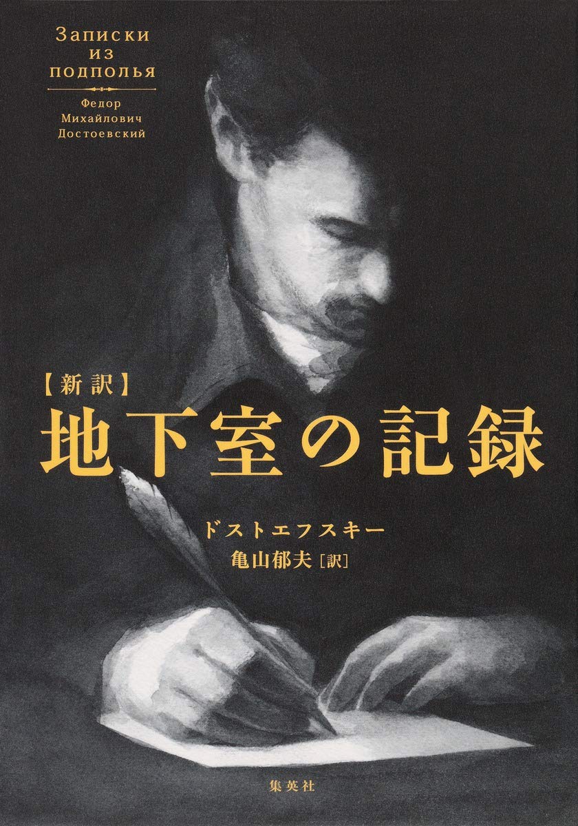 新訳 地下室の記録 ドストエフスキー 亀山 郁夫 本 通販 Amazon