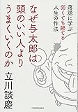 なぜ与太郎は頭のいい人よりうまくいくのか