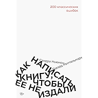 Как написать книгу, чтобы ее не издали: 200 классических ошибок (Russian Edition) book cover
