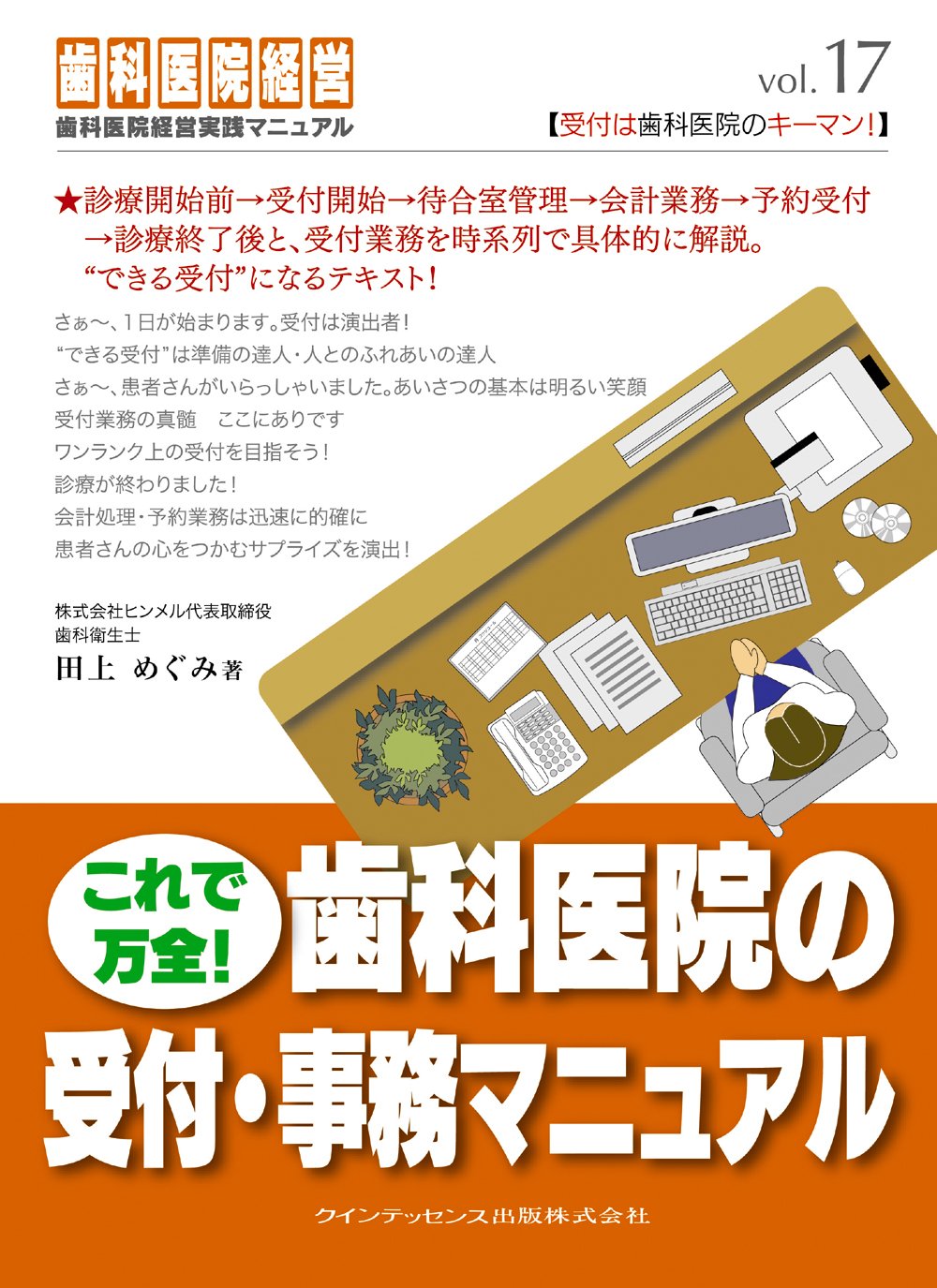 これで万全 歯科医院の受付 事務マニュアル 歯科医院経営実践マニュアル Vol 17 田上 めぐみ 本 通販 Amazon
