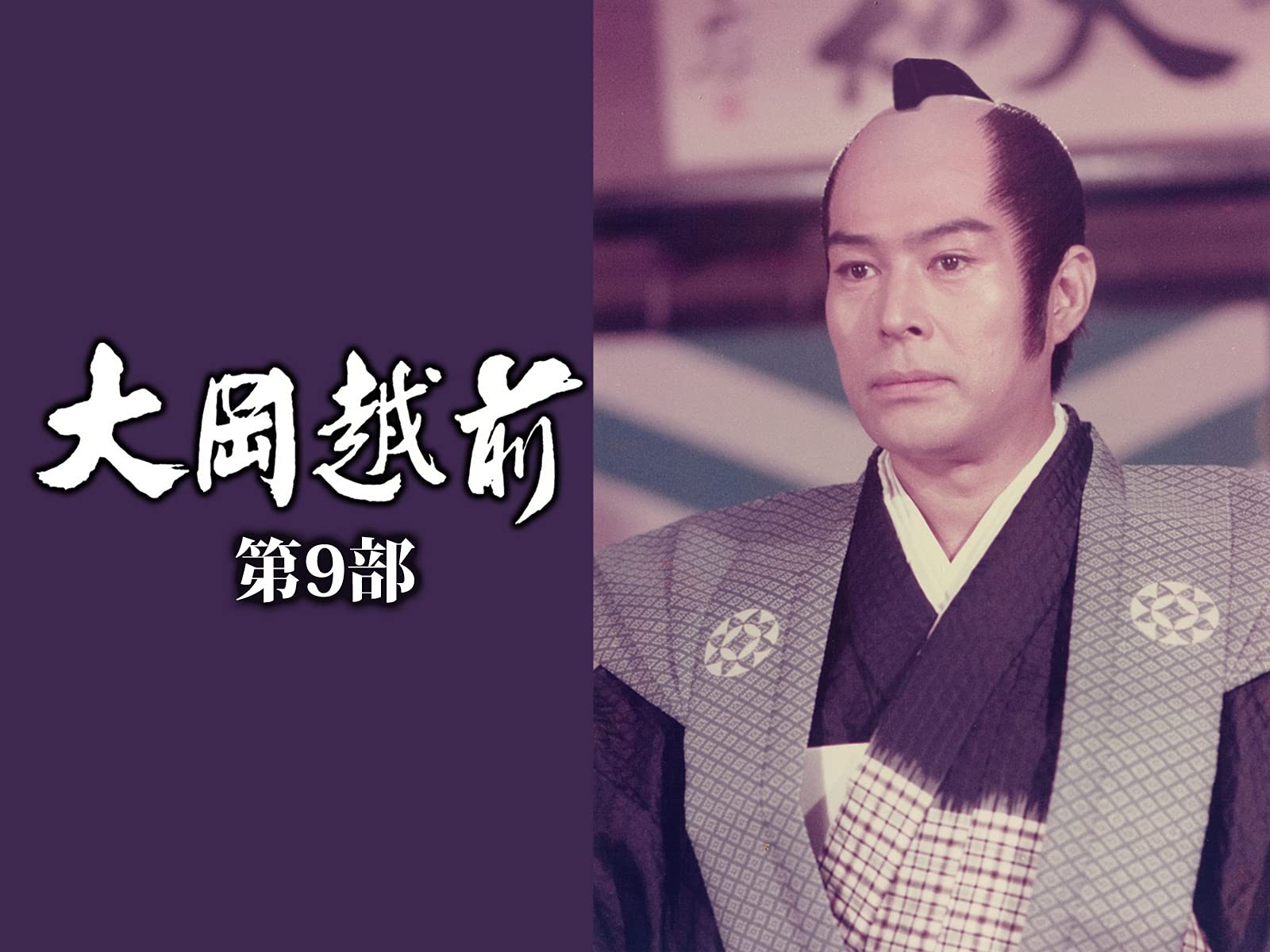 Amazon Co Jp 大岡越前 第9部を観る Prime Video