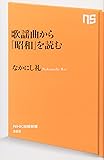 歌謡曲から「昭和」を読む (NHK出版新書)