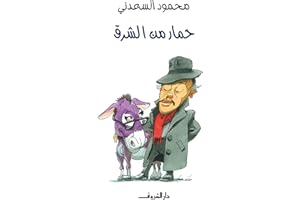 ‫حمار من الشرق‬ (Arabic Edition)