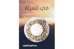 ‫في المرآة‬ (Arabic Edition)