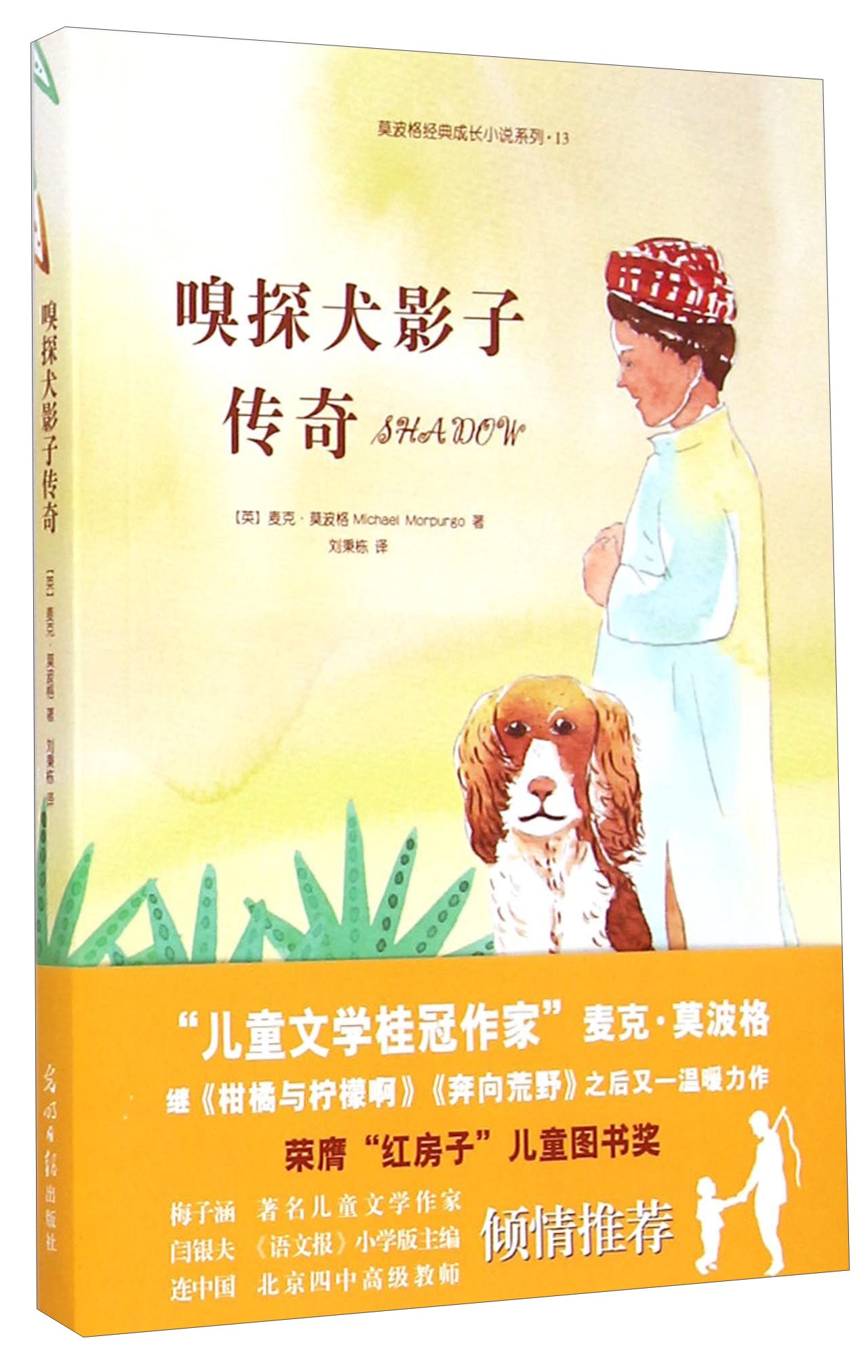 莫波格经典成长小说系列13 嗅探犬影子传奇 英 麦克 莫波格 Michueel Morourgo Amazon Com Books