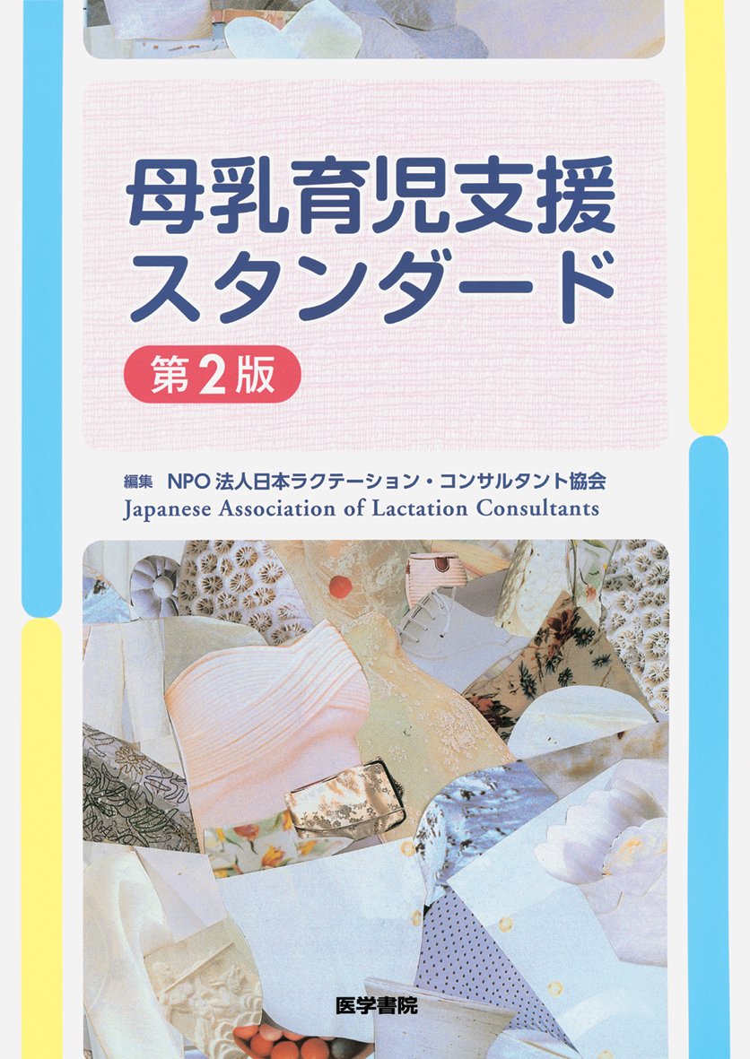 母乳育児支援スタンダード 第2版 Npo法人 日本ラクテーション コンサルタント協会 本 通販 Amazon