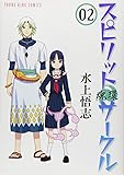 スピリットサークル 02―魂環 (ヤングキングコミックス)