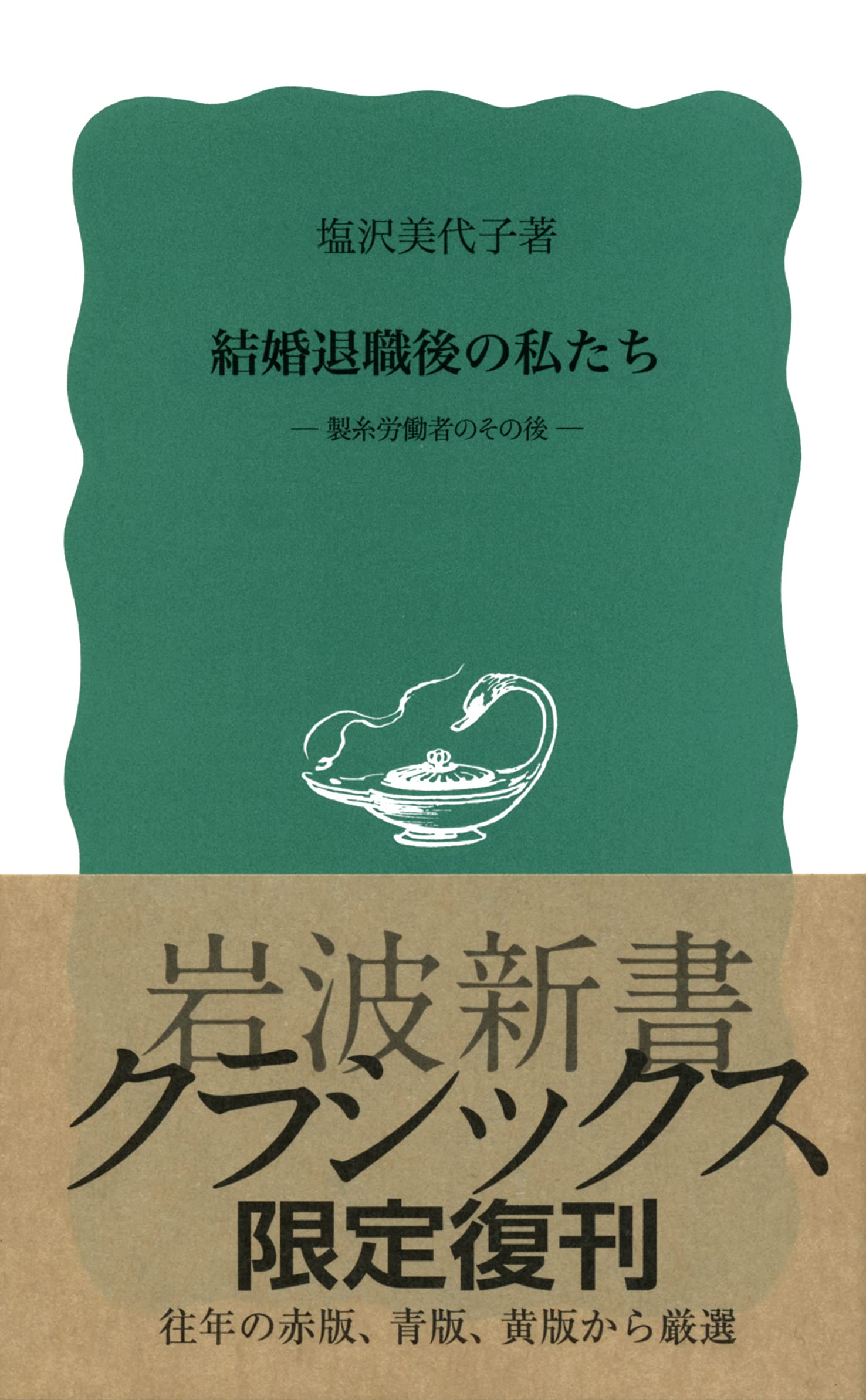 結婚退職後の私たち 製糸労働者のその後 岩波新書 青版 797 塩沢 美代子 本 通販 Amazon