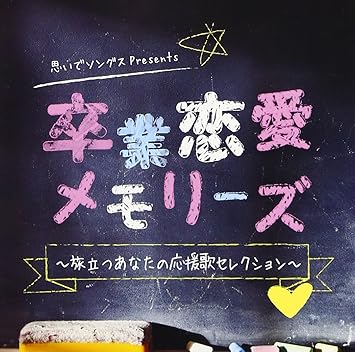 Amazon 思いでソングスpresents 卒業恋愛メモリーズ 旅立つあなたの応援歌セレクション V A J Pop 音楽 Amazon 思いでソングスpresents 卒業恋愛メモリーズ 旅立つあなたの応援歌セレクション V A J Pop 音楽