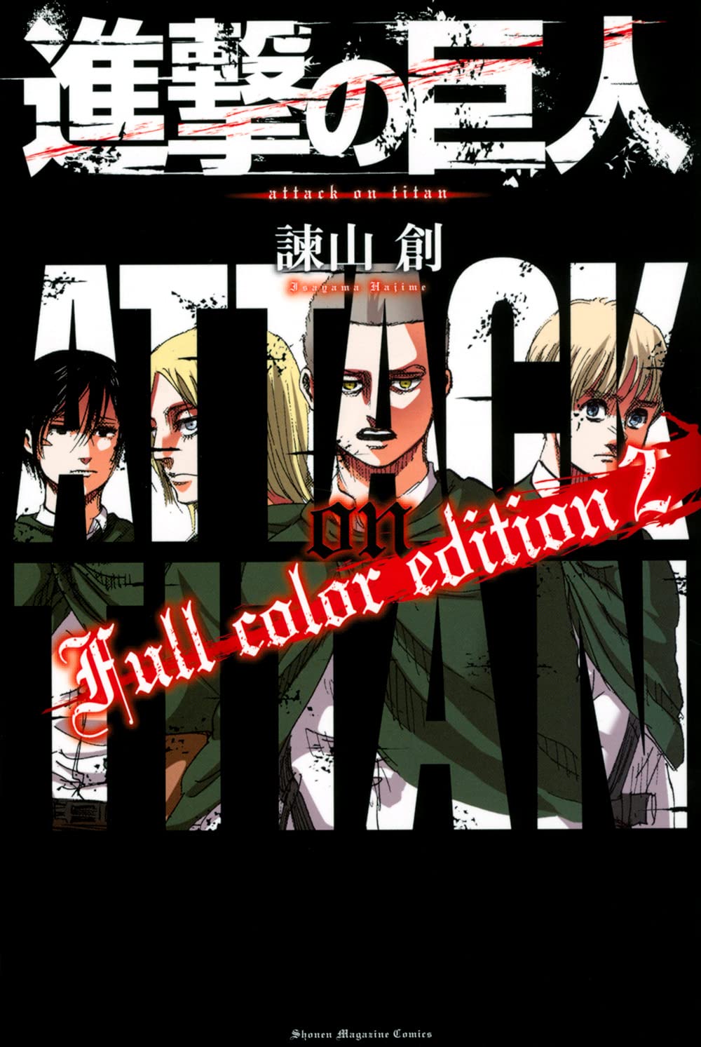 進撃の巨人 Full Color Edition 2 Kcデラックス 諫山 創 本 通販 Amazon