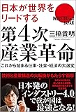 第4次産業革命: 日本が世界をリードする これから始まる仕事・社会・経済の大激変