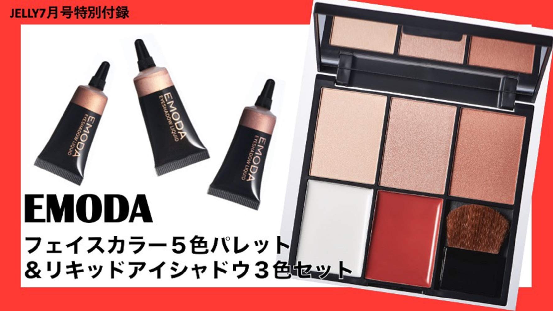 JELLY 7月号 雑誌付録 EMODA×JELLY フェイスカラー5色パレット&リキッドアイシャドウ3色セット