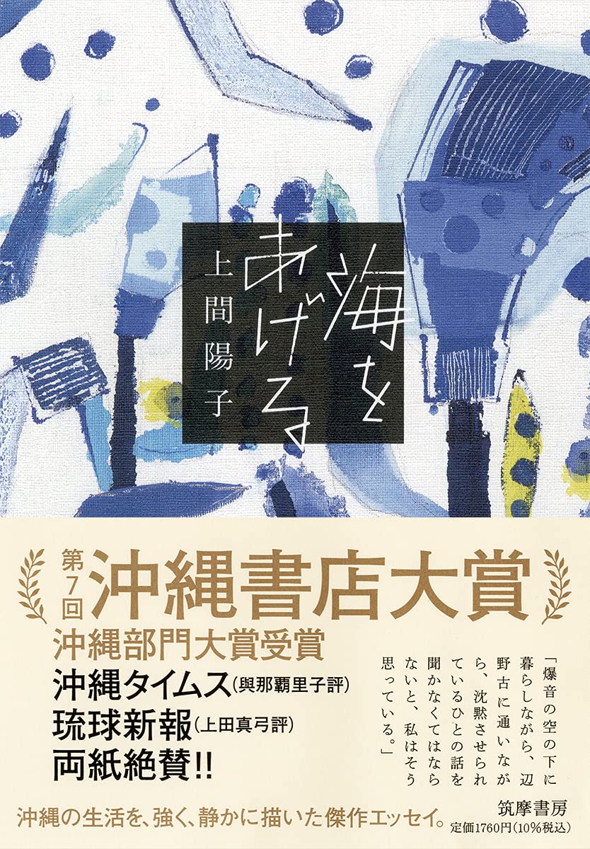 海をあげる 単行本 上間 陽子 本 通販 Amazon