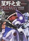 MIDWAY 宇宙編 (集英社文庫)