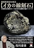 龍蛇族探求の原点 【イカの線刻石】 宇宙的な人類のルーツを告げる驚異の超オーパーツ (超☆ぴかぴか) (超☆ぴかぴか文庫)