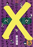 ×(ペケ)(5) (フラワーコミックス)