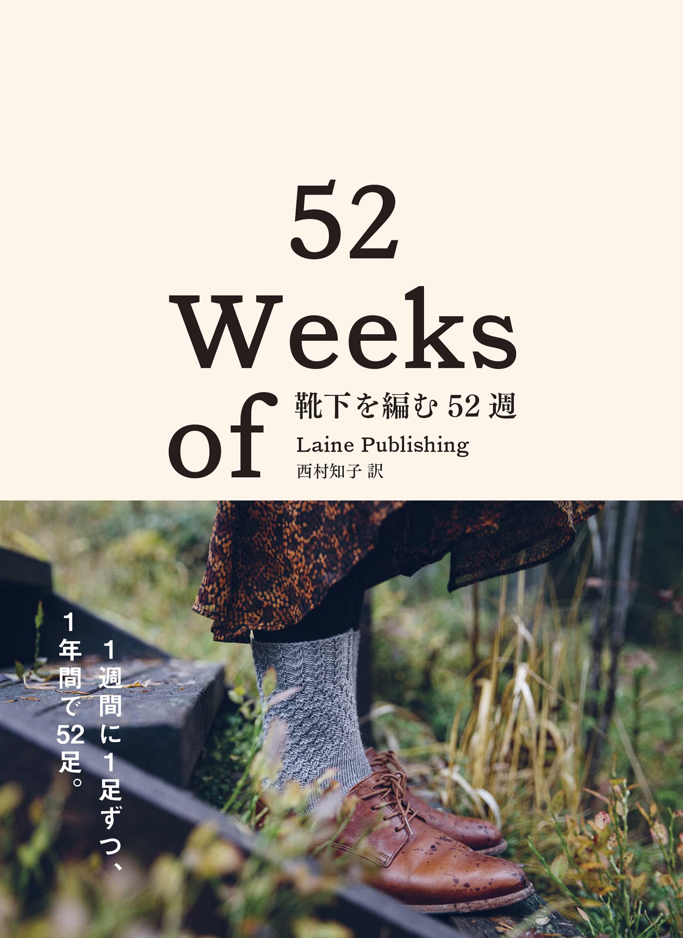 靴下を編む52週 Laine Publishing 西村 知子 本 通販 Amazon