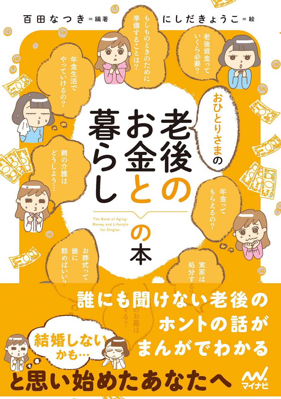 おひとりさまの老後のお金と暮らしの本 | 百田 なつき（編著）, にしだきょうこ（イラスト）, 畠中 雅子, 吉川 美津子 |本 | 通販 |  Amazon