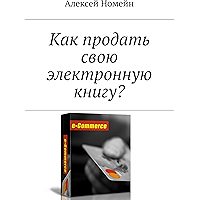 Как продать свою электронную книгу? (Russian Edition) book cover