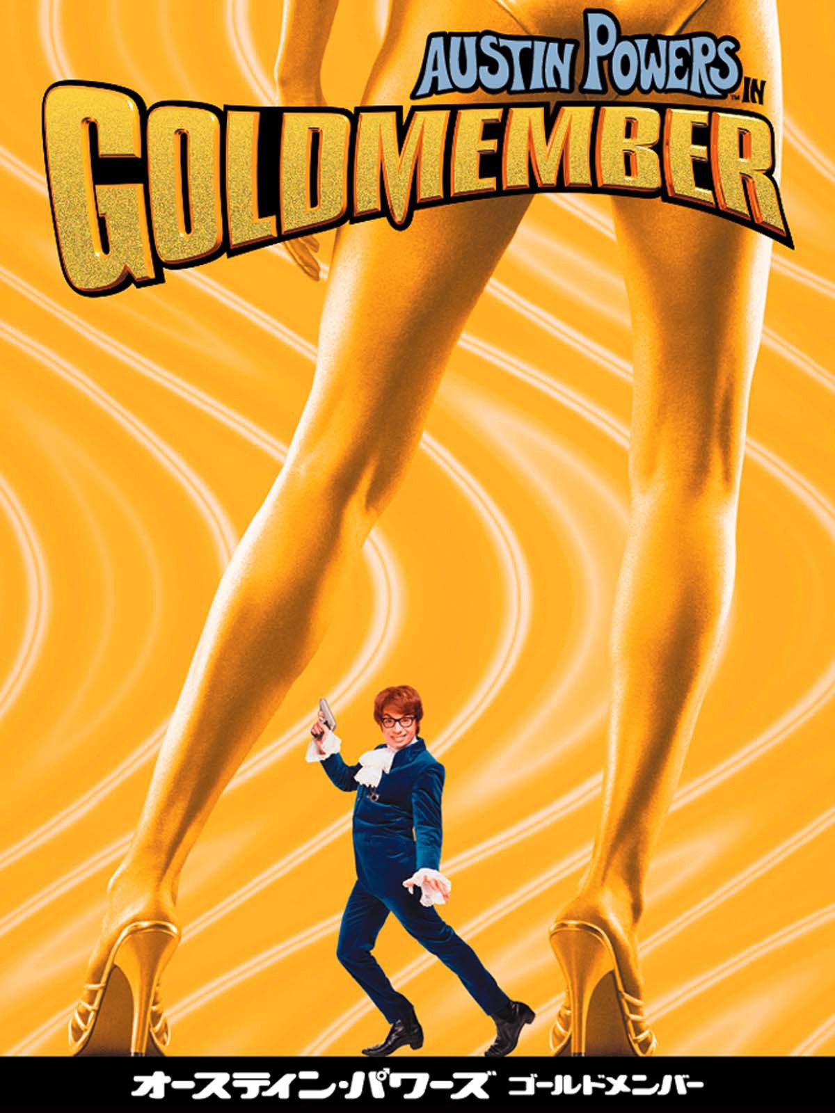 Amazon Co Jp オースティン パワーズ ゴールドメンバー 字幕版 を観る Prime Video