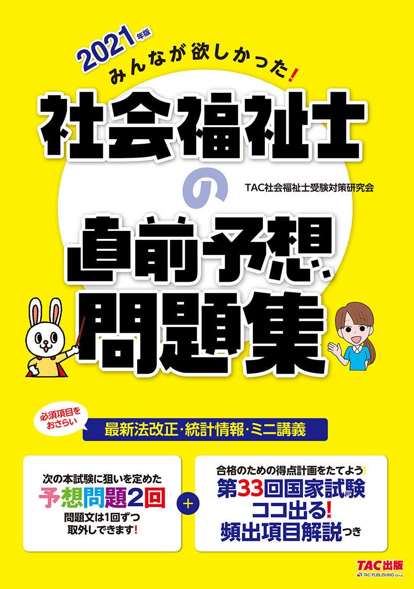 みんなが欲しかった 社会福祉士の直前予想問題集 21年 みんなが欲しかった シリーズ 旧 あてるtac直前予想 Tac社会福祉士受験対策研究会 本 通販 Amazon