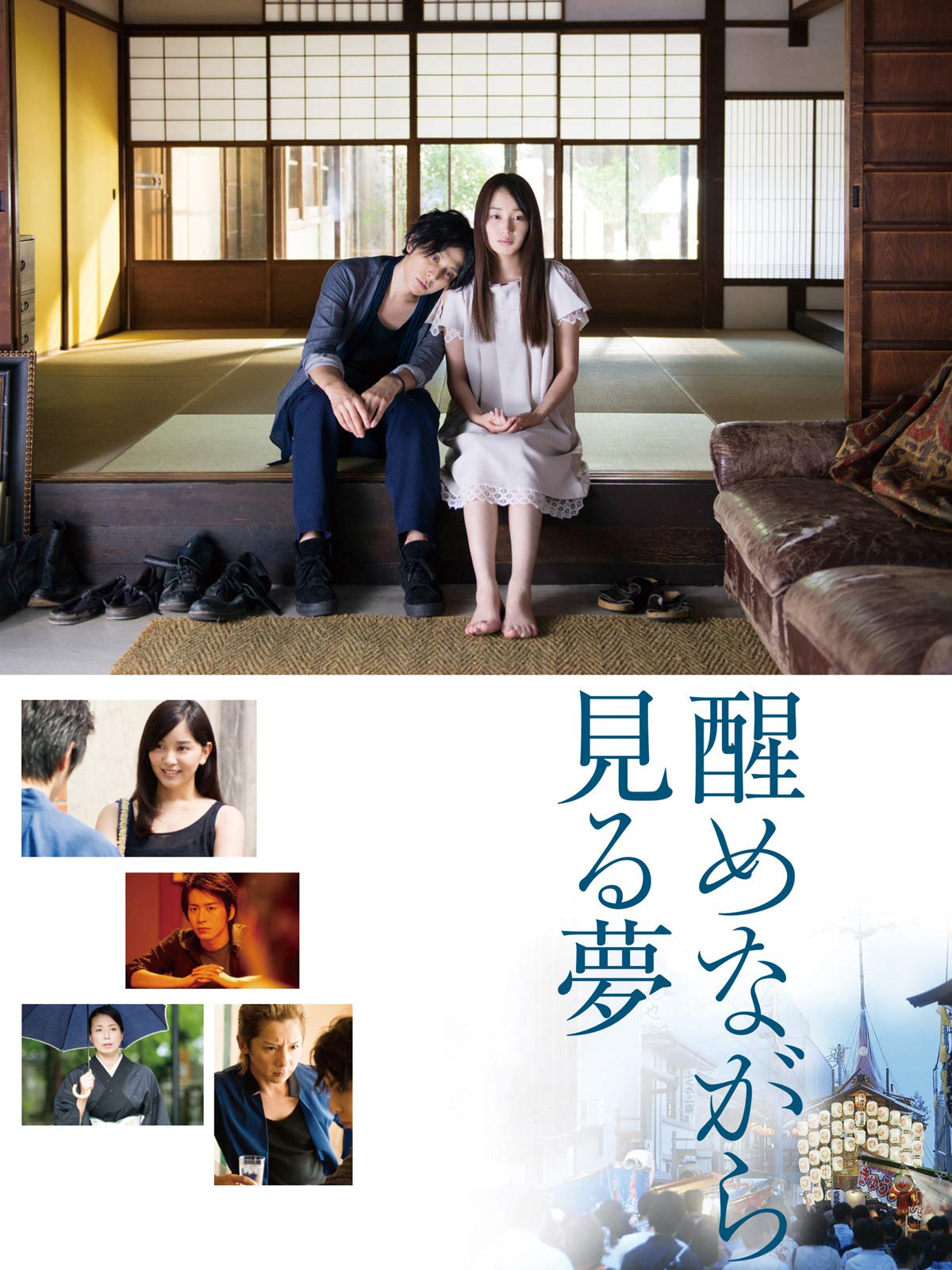 Amazon Co Jp 醒めながら見る夢を観る Prime Video