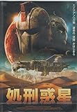 処刑惑星 [DVD]