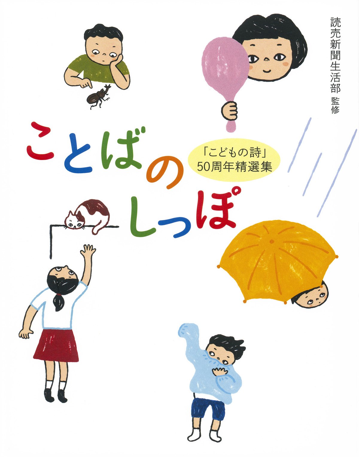ことばのしっぽ こどもの詩 50周年精選集 読売新聞生活部 本 通販 Amazon