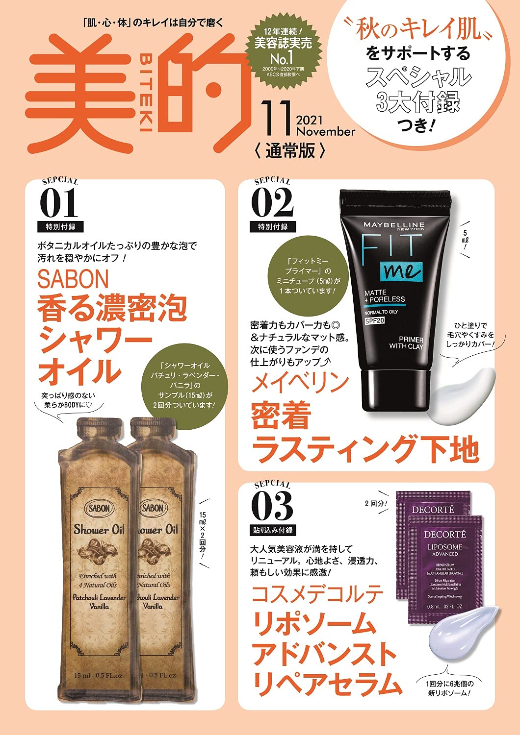 美的(BITEKI) 2021年11月号：9/21発売【雑誌付録】SABON 香る濃密泡シャワーオイル、メイベリン 密着ラスティング下地など