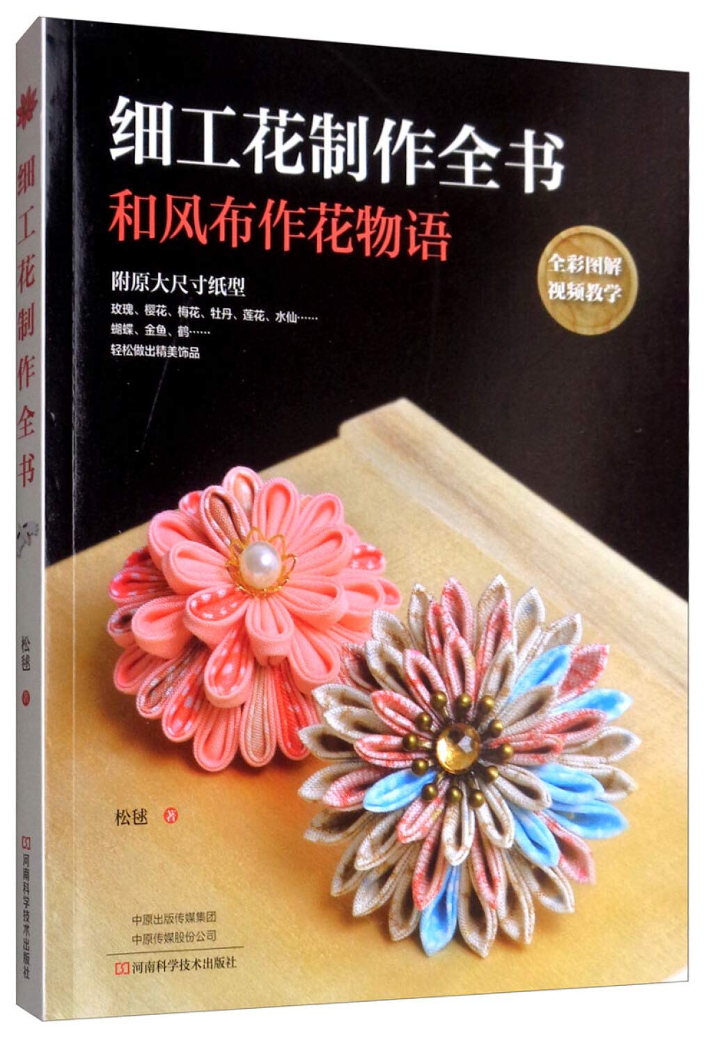 细工花制作全书 松毬 Amazon Com Books